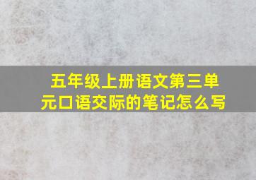 五年级上册语文第三单元口语交际的笔记怎么写