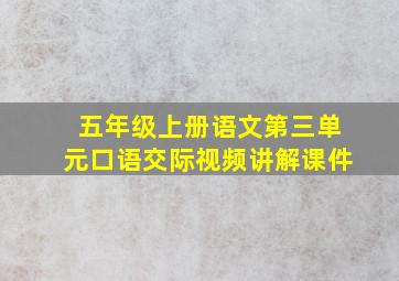 五年级上册语文第三单元口语交际视频讲解课件