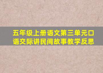 五年级上册语文第三单元口语交际讲民间故事教学反思