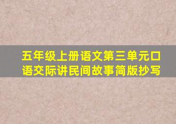 五年级上册语文第三单元口语交际讲民间故事简版抄写