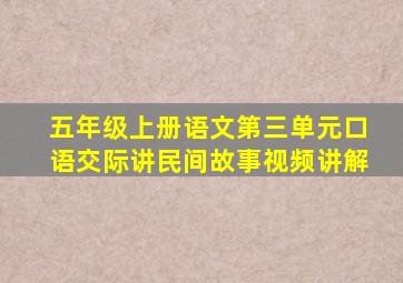 五年级上册语文第三单元口语交际讲民间故事视频讲解