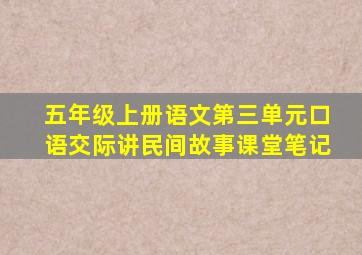 五年级上册语文第三单元口语交际讲民间故事课堂笔记