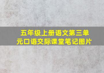 五年级上册语文第三单元口语交际课堂笔记图片