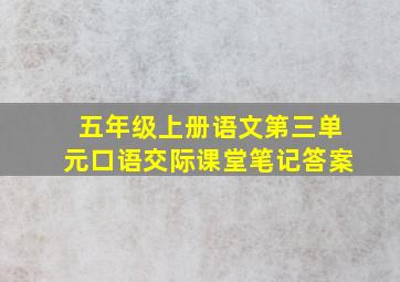 五年级上册语文第三单元口语交际课堂笔记答案