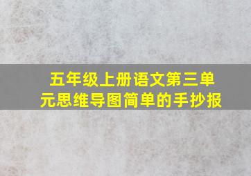 五年级上册语文第三单元思维导图简单的手抄报