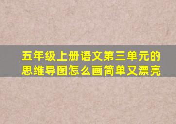 五年级上册语文第三单元的思维导图怎么画简单又漂亮