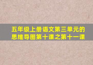 五年级上册语文第三单元的思维导图第十课之第十一课