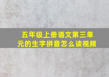 五年级上册语文第三单元的生字拼音怎么读视频