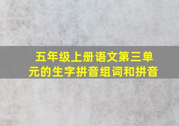 五年级上册语文第三单元的生字拼音组词和拼音