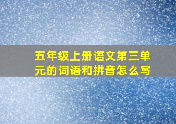 五年级上册语文第三单元的词语和拼音怎么写