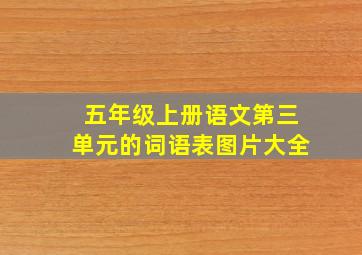 五年级上册语文第三单元的词语表图片大全