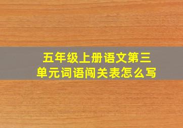 五年级上册语文第三单元词语闯关表怎么写