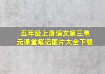 五年级上册语文第三单元课堂笔记图片大全下载