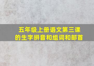 五年级上册语文第三课的生字拼音和组词和部首