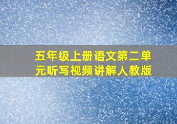 五年级上册语文第二单元听写视频讲解人教版