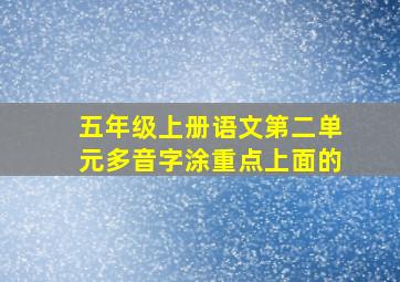 五年级上册语文第二单元多音字涂重点上面的