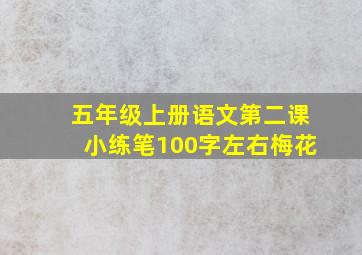 五年级上册语文第二课小练笔100字左右梅花