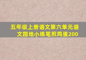 五年级上册语文第六单元语文园地小练笔煎鸡蛋200