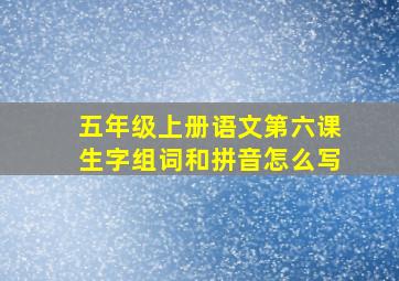 五年级上册语文第六课生字组词和拼音怎么写