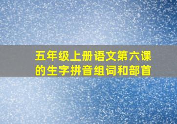 五年级上册语文第六课的生字拼音组词和部首