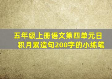 五年级上册语文第四单元日积月累造句200字的小练笔