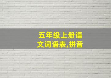 五年级上册语文词语表,拼音