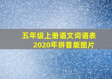 五年级上册语文词语表2020年拼音版图片