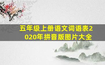 五年级上册语文词语表2020年拼音版图片大全