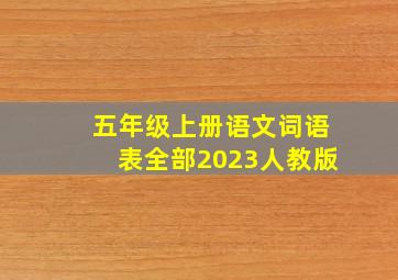 五年级上册语文词语表全部2023人教版