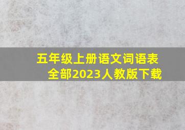 五年级上册语文词语表全部2023人教版下载