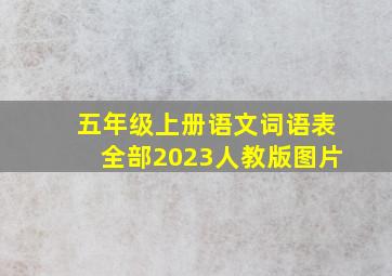 五年级上册语文词语表全部2023人教版图片