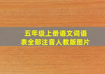 五年级上册语文词语表全部注音人教版图片