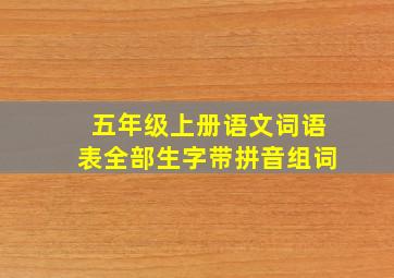 五年级上册语文词语表全部生字带拼音组词