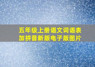 五年级上册语文词语表加拼音新版电子版图片