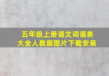 五年级上册语文词语表大全人教版图片下载安装