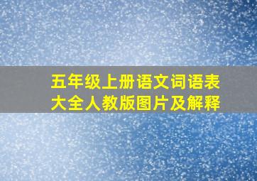 五年级上册语文词语表大全人教版图片及解释