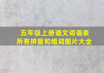 五年级上册语文词语表所有拼音和组词图片大全