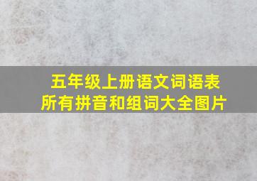 五年级上册语文词语表所有拼音和组词大全图片