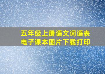 五年级上册语文词语表电子课本图片下载打印