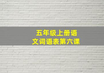 五年级上册语文词语表第六课