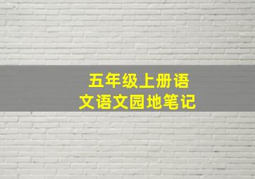 五年级上册语文语文园地笔记