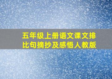 五年级上册语文课文排比句摘抄及感悟人教版