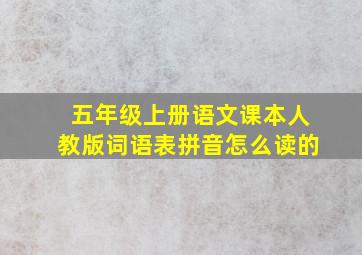 五年级上册语文课本人教版词语表拼音怎么读的