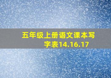 五年级上册语文课本写字表14.16.17