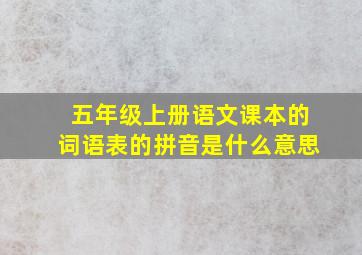 五年级上册语文课本的词语表的拼音是什么意思