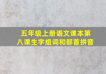 五年级上册语文课本第八课生字组词和部首拼音