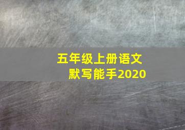 五年级上册语文默写能手2020