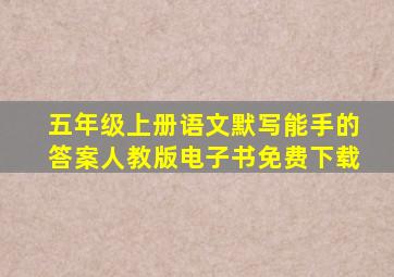 五年级上册语文默写能手的答案人教版电子书免费下载