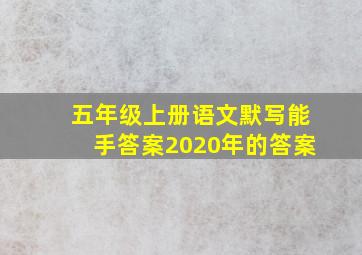 五年级上册语文默写能手答案2020年的答案