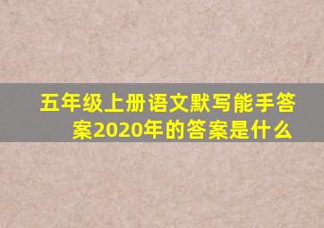 五年级上册语文默写能手答案2020年的答案是什么